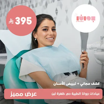 (كشف مجانى + تبييض الاسنان)لدى عيادات جوانا الطبية حي ظهرة لبن