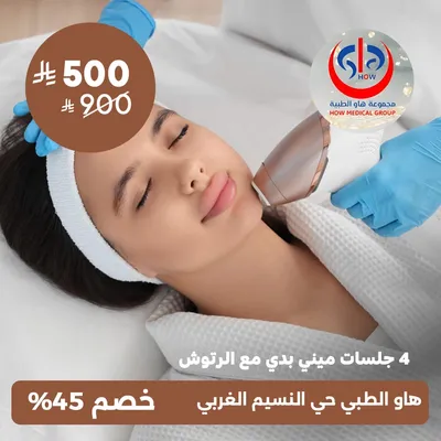 ( 4 جلسات ميني بدى مع الرتوش ) لدى هاو الطبي حي النسيم الغربي 