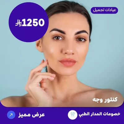 كنتور وجه (عرض مقدم من المدار الطبي)