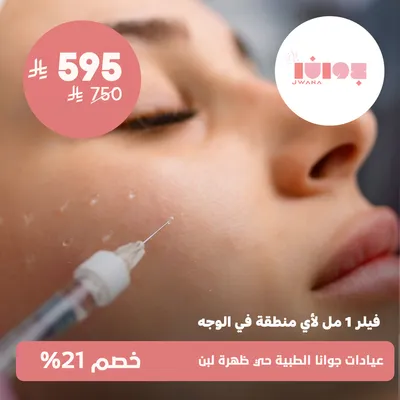 ( فيلر 1 مل لأي منطقة في الوجة ) لدى عيادات جوانا الطبية حي ظهرة لبن