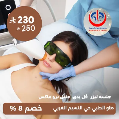 (جلسة ليزر فل بدي جهاز جنتل برو ماكس) لدى هاو الطبي حي النسيم 