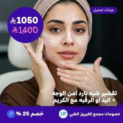 تقشير شبه بارد آمن / الوجه + اليد او الرقبه مع الكريم (عرض مقدم من مجمع الفيروز الطبي)