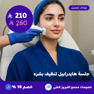 جلسة هيدرابيل تنظيف بشره (عرض مقدم من مجمع الفيروز الطبي)