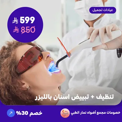 تنظيف + تبييض اسنان بالليزر (عرض مقدم من مجمع أضواء نمار الطبي)