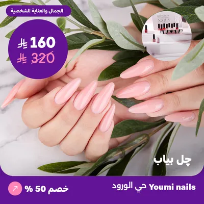 ( چل بياب ) لدى صالون يومي للأظافر حي الورود 