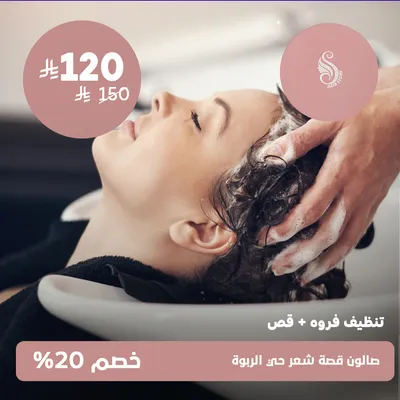 (تنظيف فروة + قص)لدى صالون قصة شعر حى الربوة