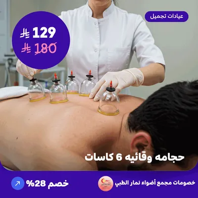 حجامه وقائيه 6 كاسات (عرض مقدم من مجمع أضواء نمار الطبي)