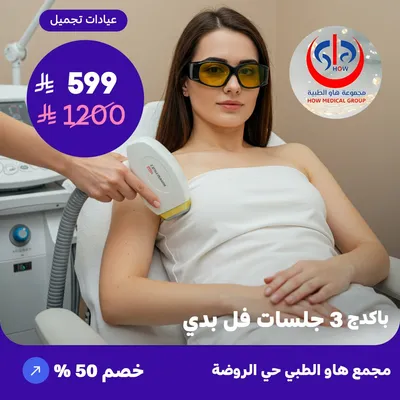 (باكدج 3 جلسات فل بدي) لدى هاو الطبي حي الروضة