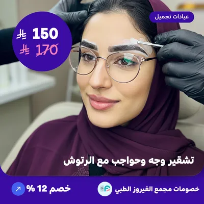 تشقير وجه وحواجب مع الرتوش (عرض مقدم من مجمع الفيروز الطبي)