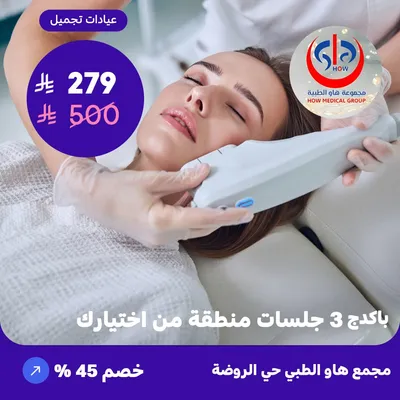 (باكدج 3 جلسات منطقة من اختيارك ) لدى هاو الطبي حي الروضة