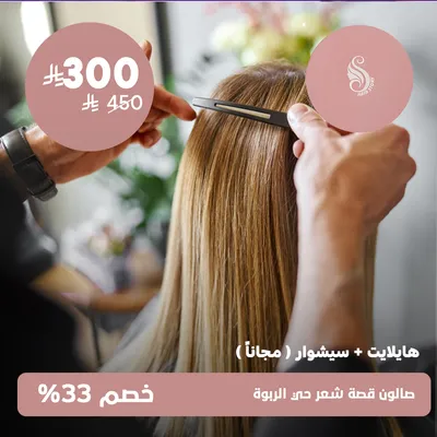 (هايلايت + سيشوار مجانا)لدى صالون قصة شعر حى الربوة