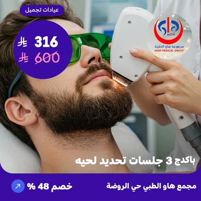 (باكدج 3 جلسات تحديد لحيه) لدى هاو الطبي حي الروضة