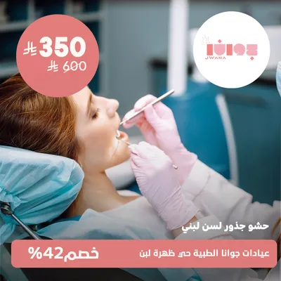 (حشو جذور سن لبنى)لدى عيادات جوانا الطبية حي ظهرة لبن