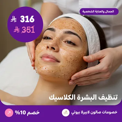 تنظيف البشرة الكلاسيك (عرض مقدم من لابيرلا بيوتي صالون)