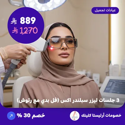 ثلاث جلسات ليزر سبلندر اكس (فل بدي مع رتوش) (عرض مقدم من ارتيستا كلينك)