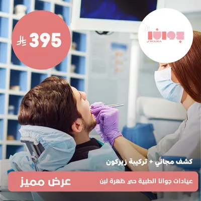 (كشف مجانى + تركيبة زيركون)لدى عيادات جوانا الطبية حي ظهرة لبن