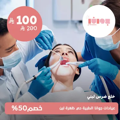 (خلع ضرس لبنى)لدى عيادات جوانا الطبية حي ظهرة لبن