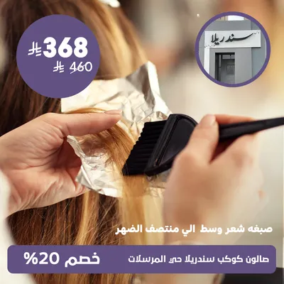 (صبغة شعر وسط الى منتصف الضهر)لدى صالون كوكب سندريلا حي المرسلات