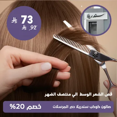 (قص الشعر الوسط الي منتصف الضهر)لدى صالون كوكب سندريلا حي المرسلات
