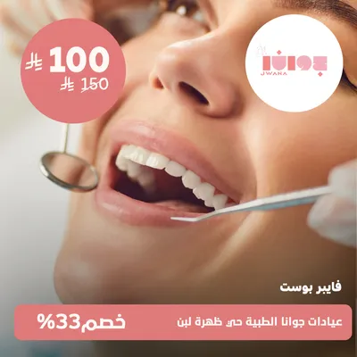 (فايبر بوست)لدى عيادات جوانا الطبية حي ظهرة لبن