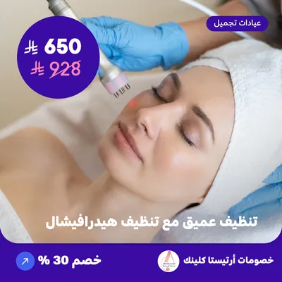 تنظيف عميق مع تنظيف هيدرافيشال (عرض مقدم من ارتيستا كلينك)