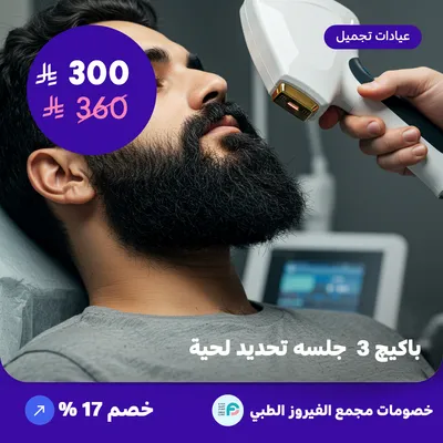 باكيج 3 جلسات تحديد لحية (عرض مقدم من مجمع الفيروز الطبي)