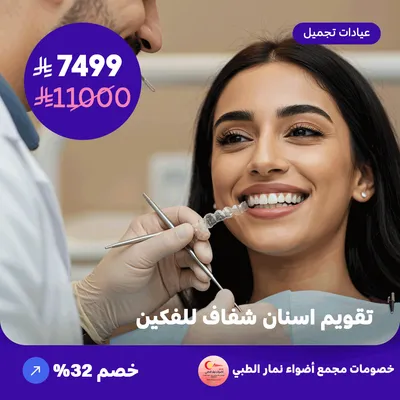 تقويم اسنان شفاف للفكين (عرض مقدم من مجمع أضواء نمار الطبي)
