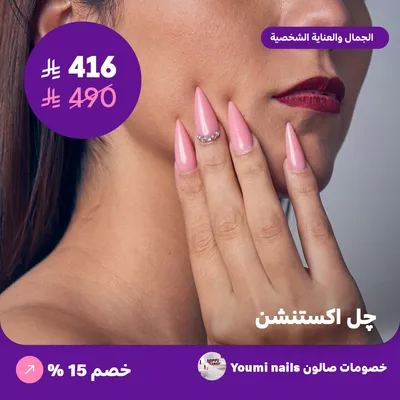 جل اكستنشن (عرض مقدم من صالون يومي للأظافر) 