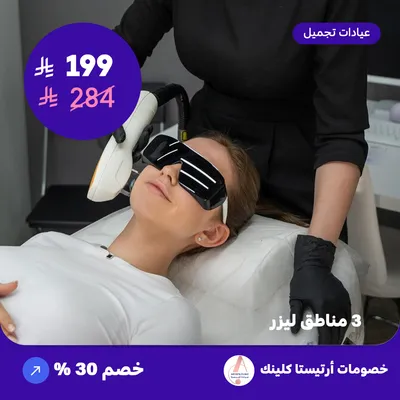 ثلاث مناطق ليزر (عرض مقدم من ارتيستا كلينك)