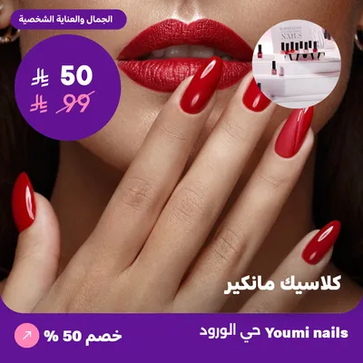 ( كلاسيك مانيكير ) لدى صالون يومي للأظافر حي الورود 