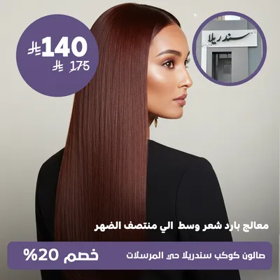 (معالج بارد شعر وسط الي منتصف الضهر)لدى صالون كوكب سندريلا حي المرسلات