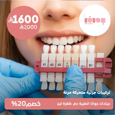(تركيبات جزئية متحركة مرنة)لدى عيادات جوانا الطبية حي ظهرة لبن