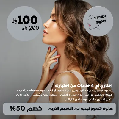 (اختاري اي اربع خدمات من اختيارك (حلاوة قدمين نص - حلاوة يدين نص- حلاوة ابط - فتلة وجه -فتلة حواجب - صبغة وتشقير حواجب - لون يدين وقدمين - سنفرة يدين وقدمين- بدكير  يدين -بدكير قدمين - قص غرة - قص اطراف))لدى صالون شموخ نجديه حى النسيم الغربي