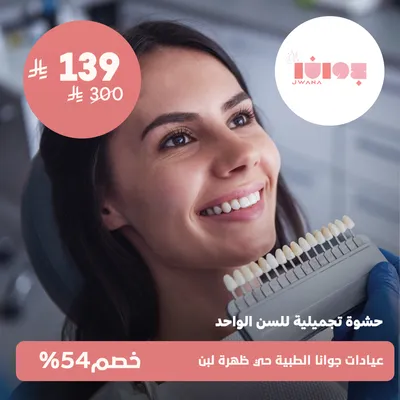 (حشوة تجميلية للسن الواحد)لدى عيادات جوانا الطبية حي ظهرة لبن
