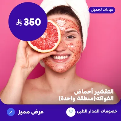 التقشير / أحماض الفواكه (منطقة واحدة) (عرض مقدم من المدار الطبي)