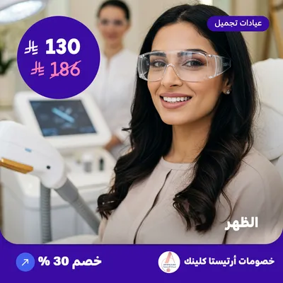 جلسة ليزر - الظهر (عرض مقدم من ارتيستا كلينك)