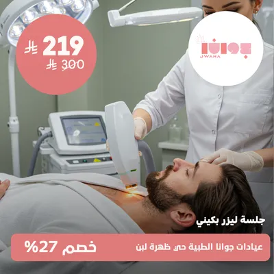 ( جلسة ليزر بكيني ) لدى عيادات جوانا الطبية حي ظهرة لبن