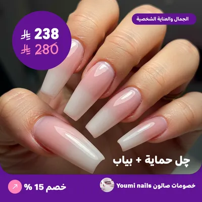 جل حماية + بياب (عرض مقدم من صالون يومي للأظافر)
