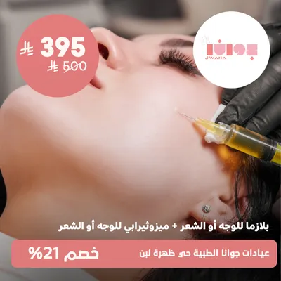 ( جلسة بلازما للوجة أو الشعر + ميزوثيرابي للوجة أو الشعر ) لدى عيادات جوانا الطبية حي ظهرة لبن