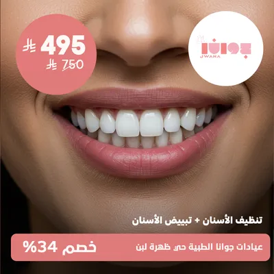 (تنظيف الاسنان + تبييض الاسنان)لدى عيادات جوانا الطبية حي ظهرة لبن