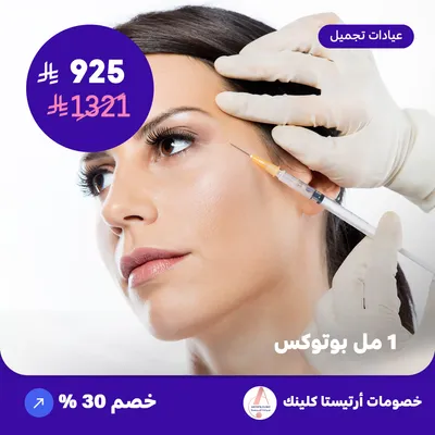 واحد مل بوتوكس (عرض مقدم من ارتيستا كلينك)