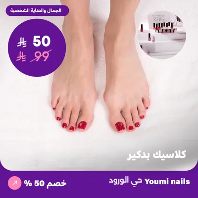 ( كلاسيك باديكير ) لدى صالون يومي للأظافر حي الورود 