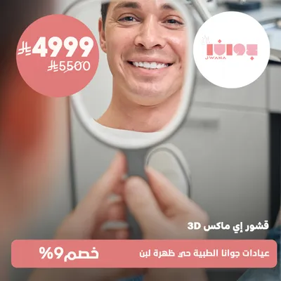 (قشور اي ماكس ثري دي)لدى عيادات جوانا الطبية حي ظهرة لبن