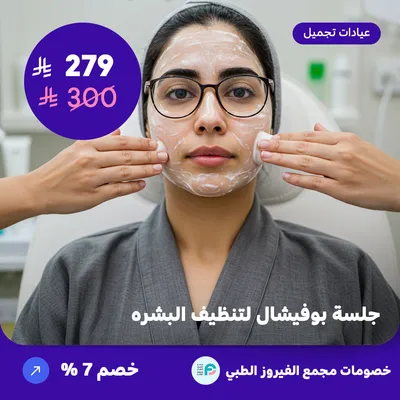 جلسة بوفيشال لتنظيف البشرة (عرض مقدم من مجمع الفيروز الطبي)