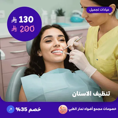 تنظيف الاسنان (عرض مقدم من مجمع أضواء نمار الطبي)