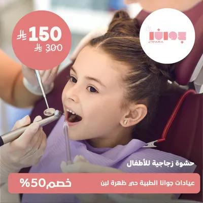 (حشوة زجاجية للاطفال)لدى عيادات جوانا الطبية حي ظهرة لبن