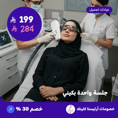جلسة واحدة بكيني (عرض مقدم من ارتيستا كلينك)