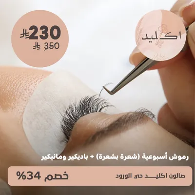(رموش اسبوعية (شعرة بشعرة) + باديكير ومانيكير)لدى صالون اكليد حى الورود