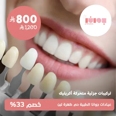 (تركيبات جزئية متحركة اكريليك)لدى عيادات جوانا الطبية حي ظهرة لبن