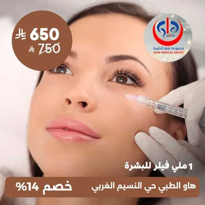(واحد ملى فيلر البشرة) لدى هاو الطبي حي النسيم 